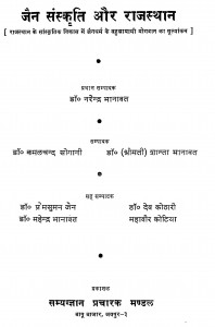 Jain Sanskriti Aur Rajasthan by डॉ नरेन्द्र भागवात - Dr Narendra Bhagawat