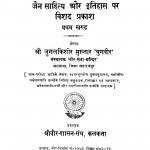 Jain Shahity Aur Itihas Par Vishad Parkash Pratham Khand by जुगलकिशोर मुख़्तार - Jugalkishaor Mukhtar