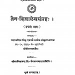 Jain Shila Lekh Sangrah Bhag - 1  by श्री हीरालाल जैन - Shri Hiralal Jain
