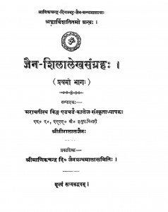 Jain Shila Lekh Sangrah Bhag - 1  by श्री हीरालाल जैन - Shri Hiralal Jain