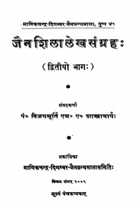 Jain Shila Lekh Sangrah Bhag - 2  by विजयमूर्ति शास्त्राचार्य - Vijaymurti Shastracharya