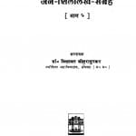 Jain - Shilalekh - Sangrah Bhag - 5 by विद्याधर जोहरापुरकर- Vidyadhar Joharapurkar
