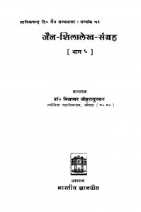 Jain - Shilalekh - Sangrah Bhag - 5 by विद्याधर जोहरापुरकर- Vidyadhar Joharapurkar