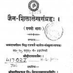 Jain - Shilalekhasangrah Bhag - 1 by श्री हीरालाल जैन - Shri Hiralal Jain