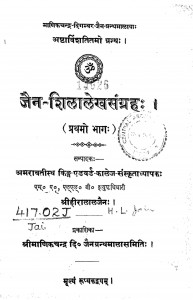 Jain - Shilalekhasangrah Bhag - 1 by श्री हीरालाल जैन - Shri Hiralal Jain