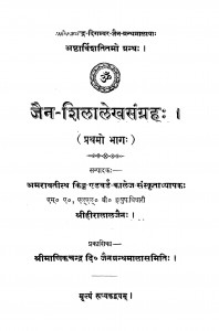 Jain shilalekhsangrah Pratham Bhag by श्री हीरालाल जैन - Shri Hiralal Jain