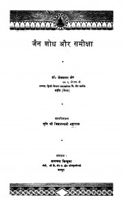 Jain Shodh Aur Samiksha  by प्रेमसागर जैन - Prem Sagar Jain