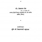Jain Shodh Aur Samiksha  by प्रेमसागर जैन - Premsagar Jain