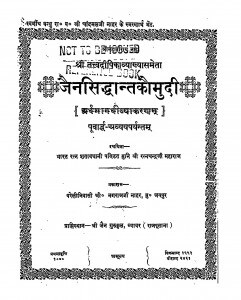 Jain siddant kaumudi  by मुनि श्री रत्नचन्द्रजी महाराज - Muni Shree Ratnachandraji Maharaj