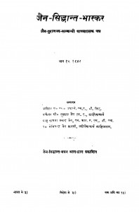 Jain Siddhant Bhaskar by नेमिचंद्र जैन शास्त्री - Nemichandra Jain Shastri