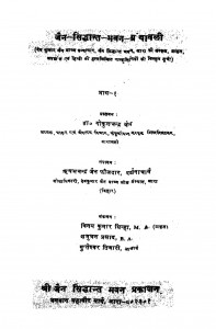 Jain Siddhant Bhavan Granthavali Bhag - 1  by गोकुलचन्द्र जैन - Gokulchandra Jain