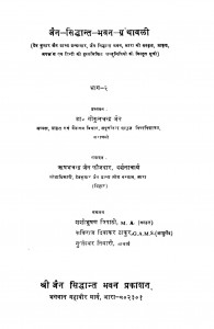 Jain Siddhant Bhawan Granthavali Bhag - 2 by गोकुलचन्द्र जैन - Gokulchandra Jain