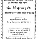 Jain Siddhant Darpan by गोपालदास वरैया - Gopaldas Varaiya