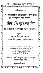 Jain Siddhant Darpan by गोपालदास वरैया - Gopaldas Varaiya