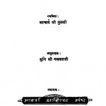 Jain Siddhant Deepika  by आचार्य श्री तुलसी - Aacharya Shri Tulasi