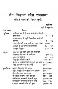 Jain Siddhant Pravesh Ratnmala by दिगम्बर जैन - Digambar Jain