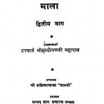 Jain Swadhyay Subhashit Mala Bhag - 2 by आचार्यश्री हस्तीमलजी महाराज -Acharya Hastimalji Maharaj