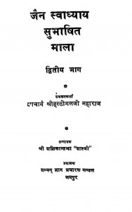 Jain Swadhyay Subhashit Mala Bhag - 2 by आचार्यश्री हस्तीमलजी महाराज -Acharya Hastimalji Maharaj