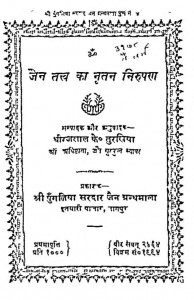 Jain Tattv Ka Nutan Nirupan by धीरजलाल के० तुरखिया - Dheerajlal K. Turkhiya