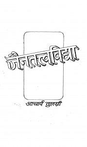 Jain Tattv Vidya by आचार्य तुलसी - Acharya Tulsi