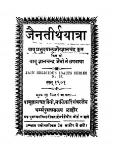 Jain Tirthyatra by ज्ञानचंद्र - Gyanchandra