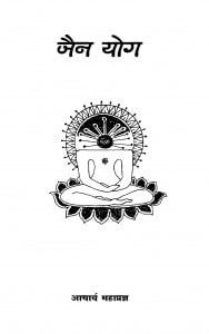 Jain Yog  by आचार्य महाप्रज्ञ - Acharya Mahapragya