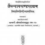 Jaina Nyaya Khanda Khadyam by बदरीनाथ शुक्ल - Badrinath Shukl