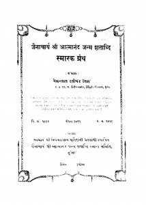 Jainacharya Shri Atmanand Gentenary Commemoration Volume by मोहनलाल दुलीचन्द देसाई - Mohanlal Dulichand Desai