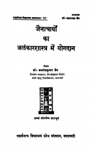 Jainacharyo Ka Alankar Sastra Me Yogdan by कमलेश कुमार जैन - Kamlesh Kumar Jain