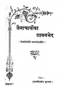 Jainacharyon Ka Shasanabhed by जुगलकिशोर मुख़्तार - Jugalkishaor Mukhtar