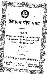 Jainagam Thok Sangrah by छगनलाल जी महाराज - Chhaganalal Ji Maharaj