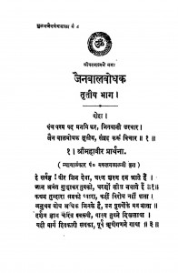 Jainbalabodhak Bhag - 3  by श्रीलाल जैन - Srilal Jain