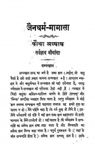 Jaindharm - Mimansa  by दरबारीलाल सत्यभक्त - Darbarilal Satyabhakt