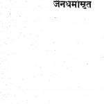 Jaindharmamrit by प. हीरालाल शास्त्री - Pt. Heeralal Shastri