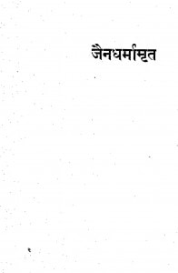 Jaindharmamrit by प. हीरालाल शास्त्री - Pt. Heeralal Shastri