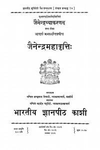 Jainendra Mahavritti by शम्भुनाथ त्रिपाठी - Shambhunath Tripathi