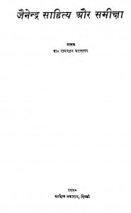 Jainendra Sahity Aur Samiksha  by रामरतन भटनागर - Ramratan Bhatnagar