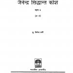 Jainendra Siddhant Kos by जिनेन्द्र वर्णी - Jinendra Varni