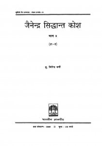 Jainendra Siddhant Kos by जिनेन्द्र वर्णी - Jinendra Varni