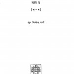 Jainendra Siddhant Kosh Bhag - 2 by जिनेन्द्र वर्णी - Jinendra Varni