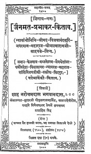 Jainmat-prabhakar-kitab by श्री आत्माराम जी - Sri Aatmaram Ji
