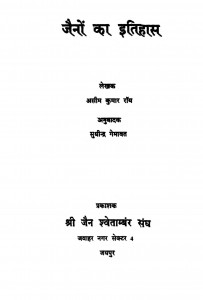 Jainon Ka Itihas by असीम कुमार रॉय - Aseem Kumar Roy