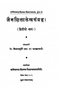 Jainshilalekh Sangrah Bhag - 2  by विजयमूर्ति शास्त्राचार्य - Vijaymurti Shastracharya
