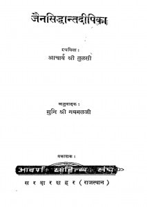 Jainsiddhant Deepika by आचार्य तुलसी - Acharya Tulsiमुनि नथमल - Muni Nathmal