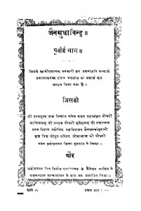 Jainsudhavindu by ज्योतिन्द्रनाथ - Jyotindranath