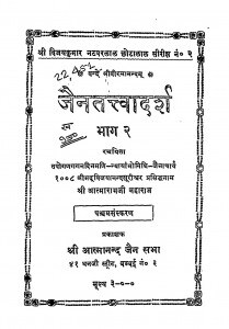 Jaintattvadarsh Bhag 2 by आत्माराम जी महाराज - Aatnaram Ji Maharaj