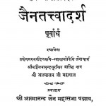 Jaintattvadarsh Purvardh by आत्माराम जी महाराज - Aatnaram Ji Maharaj