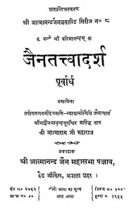 Jaintattvadarsh Purvardh by आत्माराम जी महाराज - Aatnaram Ji Maharaj