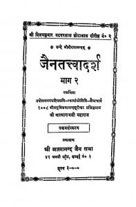 Jaintatvadarsh Bhag 2  by आत्माराम जी महाराज - Aatnaram Ji Maharaj