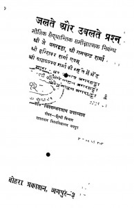 Jalate Aur Uablate Prashn by विश्वम्भरनाथ उपाध्याय - Vishwambharnath Upadhyay